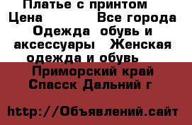 Платье с принтом  › Цена ­ 1 000 - Все города Одежда, обувь и аксессуары » Женская одежда и обувь   . Приморский край,Спасск-Дальний г.